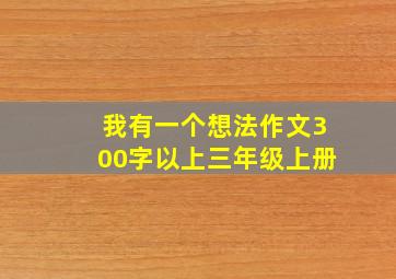 我有一个想法作文300字以上三年级上册