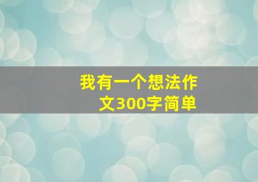 我有一个想法作文300字简单