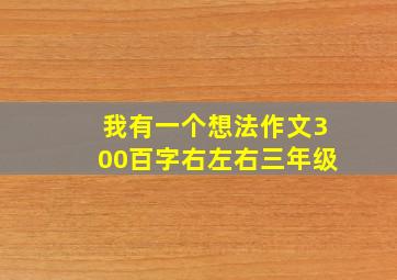 我有一个想法作文300百字右左右三年级