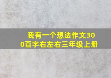 我有一个想法作文300百字右左右三年级上册