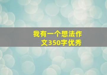 我有一个想法作文350字优秀