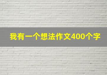 我有一个想法作文400个字