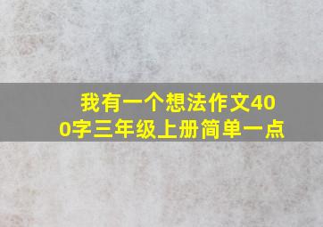 我有一个想法作文400字三年级上册简单一点