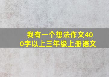 我有一个想法作文400字以上三年级上册语文