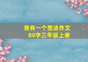 我有一个想法作文80字三年级上册