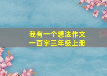 我有一个想法作文一百字三年级上册