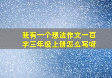 我有一个想法作文一百字三年级上册怎么写呀