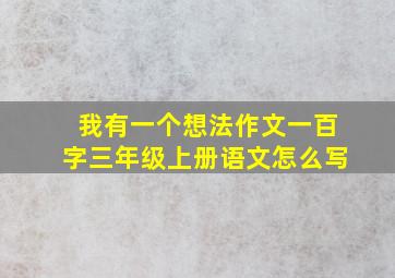 我有一个想法作文一百字三年级上册语文怎么写