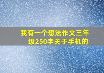 我有一个想法作文三年级250字关于手机的