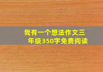 我有一个想法作文三年级350字免费阅读