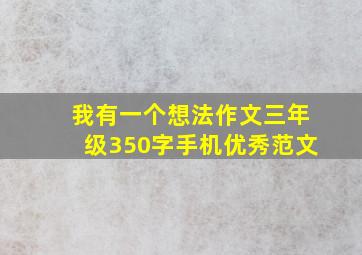 我有一个想法作文三年级350字手机优秀范文