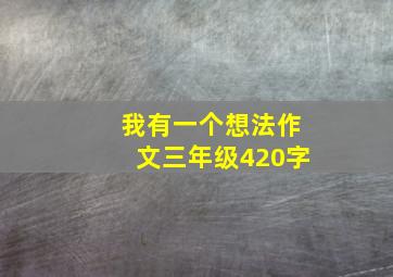 我有一个想法作文三年级420字