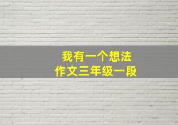 我有一个想法作文三年级一段