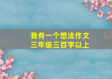 我有一个想法作文三年级三百字以上