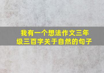 我有一个想法作文三年级三百字关于自然的句子