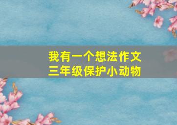 我有一个想法作文三年级保护小动物