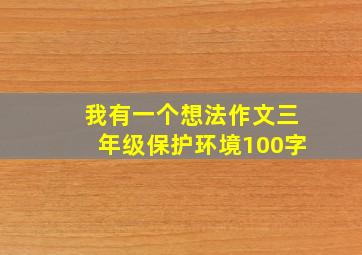 我有一个想法作文三年级保护环境100字