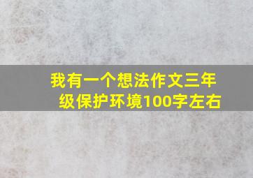 我有一个想法作文三年级保护环境100字左右