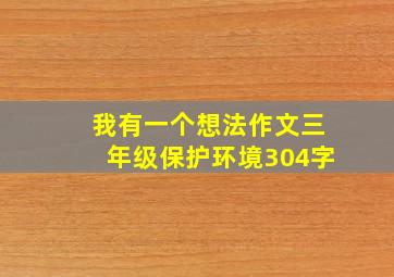 我有一个想法作文三年级保护环境304字