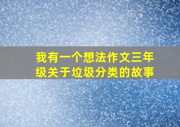 我有一个想法作文三年级关于垃圾分类的故事