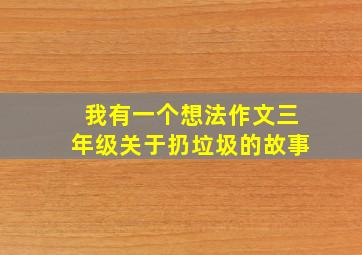 我有一个想法作文三年级关于扔垃圾的故事