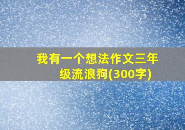 我有一个想法作文三年级流浪狗(300字)