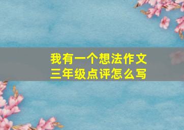 我有一个想法作文三年级点评怎么写