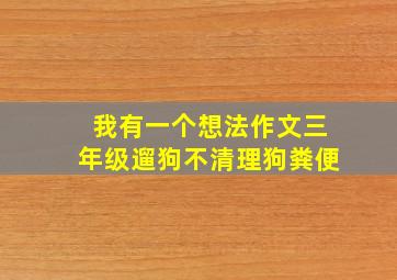 我有一个想法作文三年级遛狗不清理狗粪便