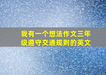 我有一个想法作文三年级遵守交通规则的英文