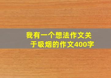 我有一个想法作文关于吸烟的作文400字