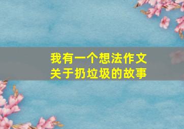 我有一个想法作文关于扔垃圾的故事