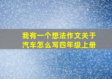 我有一个想法作文关于汽车怎么写四年级上册