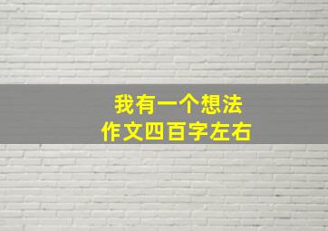 我有一个想法作文四百字左右