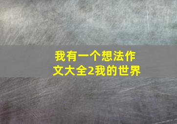 我有一个想法作文大全2我的世界