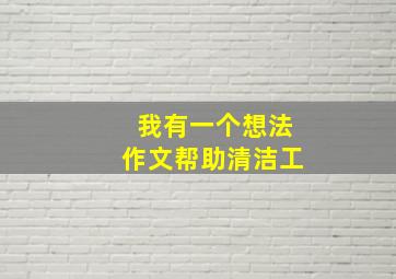 我有一个想法作文帮助清洁工