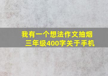 我有一个想法作文抽烟三年级400字关于手机