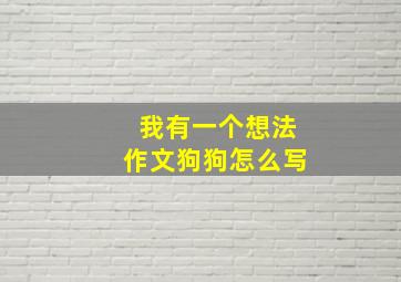 我有一个想法作文狗狗怎么写