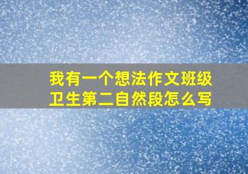 我有一个想法作文班级卫生第二自然段怎么写