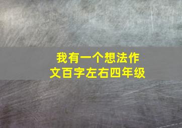 我有一个想法作文百字左右四年级