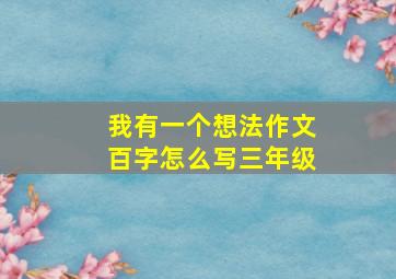 我有一个想法作文百字怎么写三年级