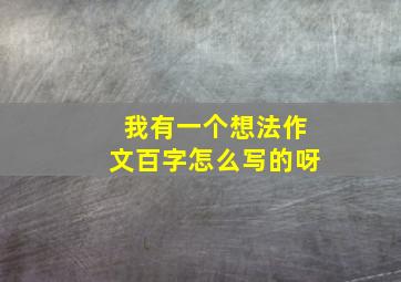 我有一个想法作文百字怎么写的呀