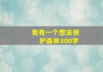 我有一个想法保护森林300字