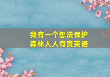 我有一个想法保护森林人人有责英语