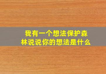 我有一个想法保护森林说说你的想法是什么