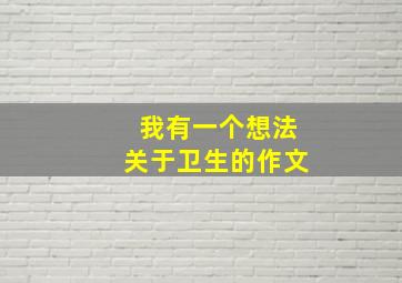 我有一个想法关于卫生的作文