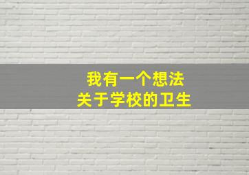 我有一个想法关于学校的卫生