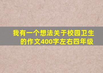 我有一个想法关于校园卫生的作文400字左右四年级