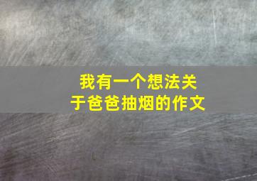 我有一个想法关于爸爸抽烟的作文