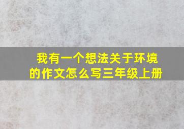 我有一个想法关于环境的作文怎么写三年级上册