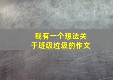 我有一个想法关于班级垃圾的作文